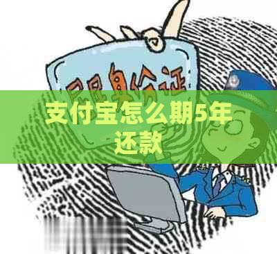 支付宝怎么期5年还款