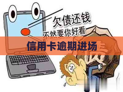 信用卡逾期进场