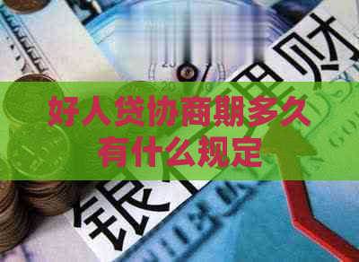 好人贷协商期多久有什么规定