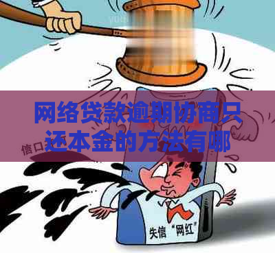 网络贷款逾期协商只还本金的方法有哪些
