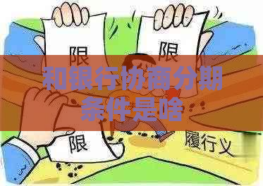 和银行协商分期条件是啥