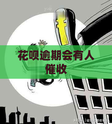 花呗逾期会有人