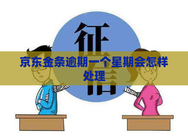 京东金条逾期一个星期会怎样处理