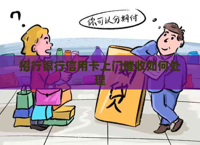 招行银行信用卡上门如何处理