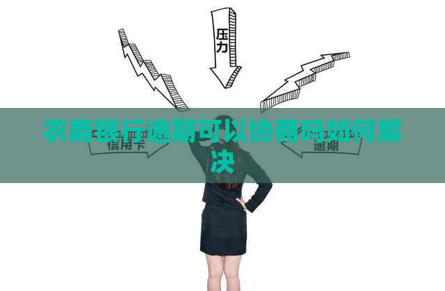 农商银行逾期可以协商吗如何解决