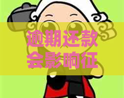 逾期还款会影响吗