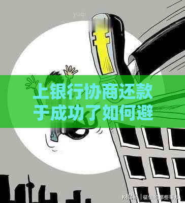 上银行协商还款于成功了如何避免再次逾期