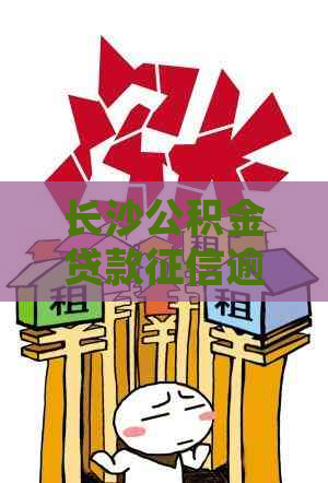 长沙公积金贷款逾期如何处理