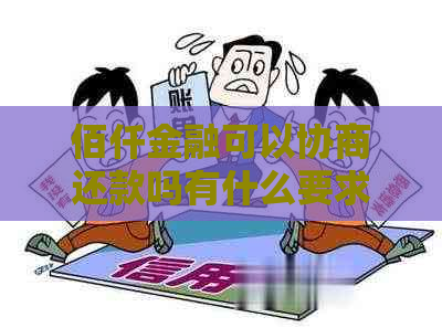 佰仟金融可以协商还款吗有什么要求