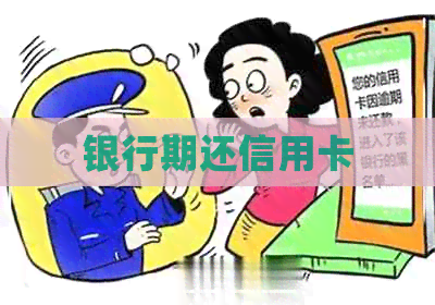 银行期还信用卡