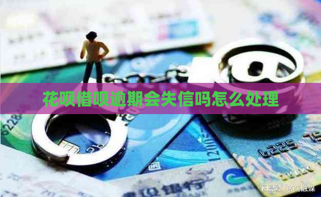 花呗借呗逾期会失信吗怎么处理