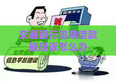 交通银行逾期借款被起诉怎么办
