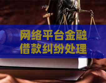网络平台金融借款纠纷处理流程及解决方法