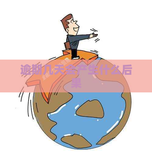 逾期几天会产生什么后果