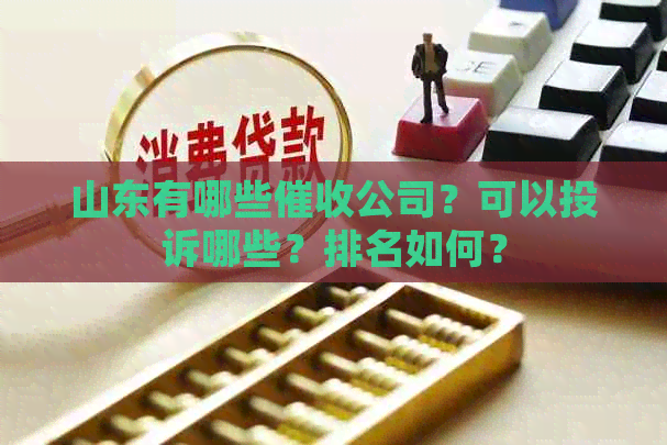 山东有哪些公司？可以投诉哪些？排名如何？