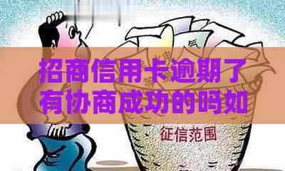 招商信用卡逾期了有协商成功的吗如何操作