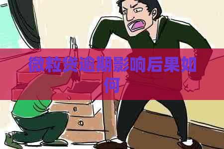 微粒贷逾期影响后果如何