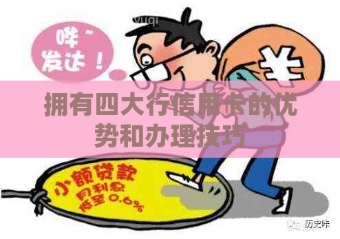拥有四大行信用卡的优势和办理技巧