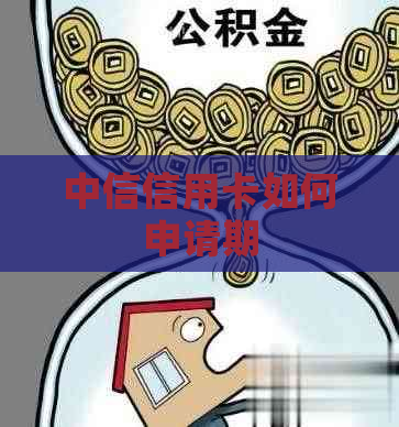 中信信用卡如何申请期