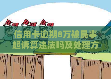 信用卡逾期8万被民事起诉算违法吗及处理方式
