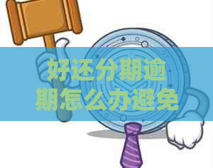 好还分期逾期怎么办避免信用记录受损