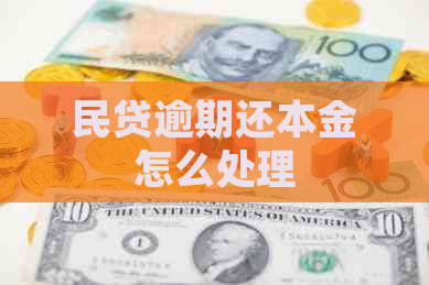 民贷逾期还本金怎么处理