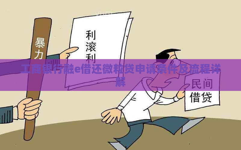 工商银行融e借还微粒贷申请条件及流程详解
