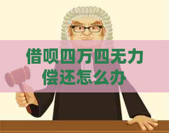 借呗四万四无力偿还怎么办