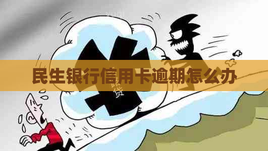 民生银行信用卡逾期怎么办