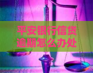 平安银行信贷逾期怎么办处理方式介绍