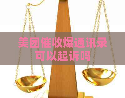 美团爆通讯录可以起诉吗