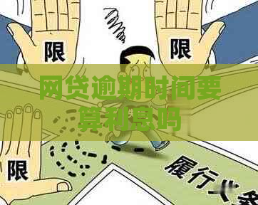 网贷逾期时间要算利息吗