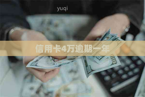 信用卡4万逾期一年