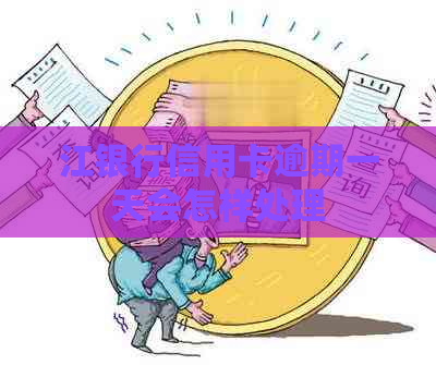 江银行信用卡逾期一天会怎样处理