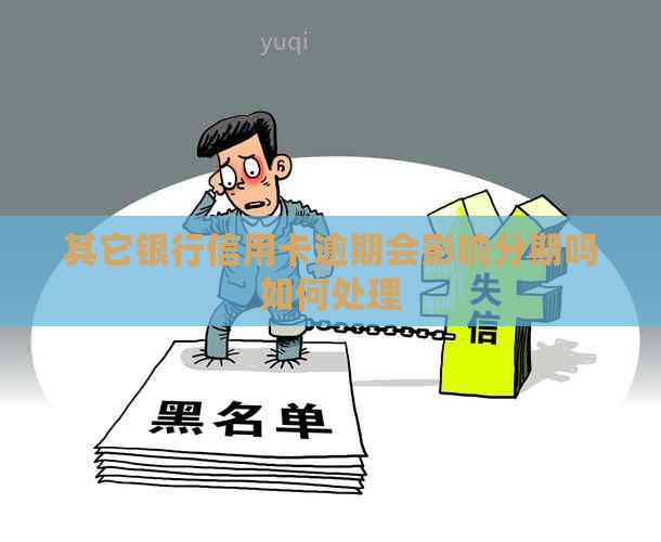 其它银行信用卡逾期会影响分期吗如何处理