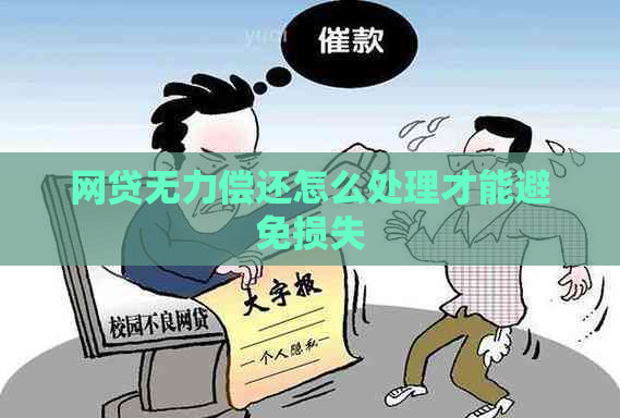 网贷无力偿还怎么处理才能避免损失