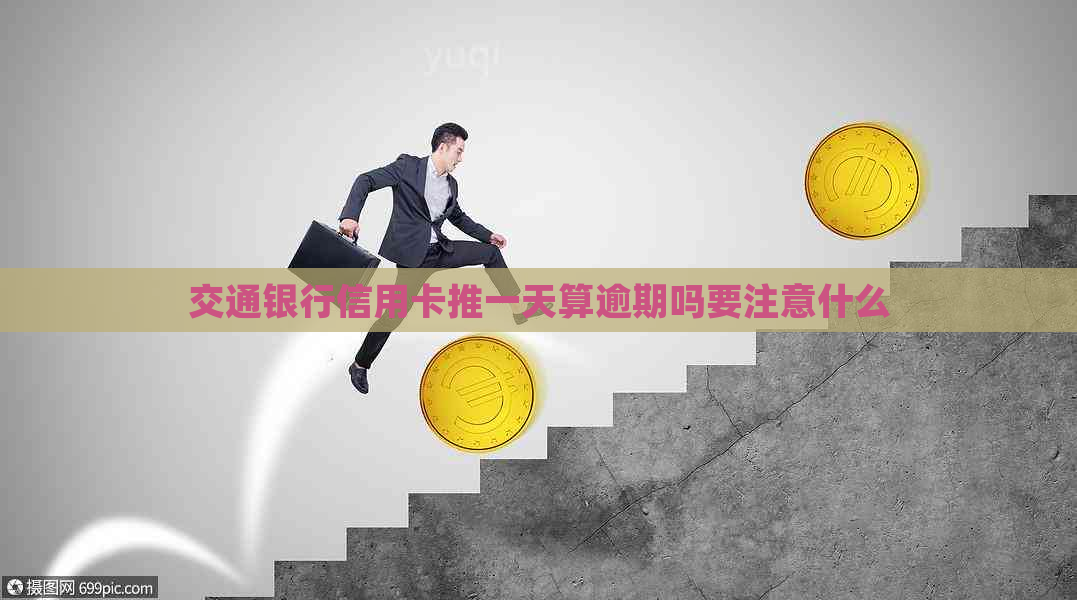 交通银行信用卡推一天算逾期吗要注意什么