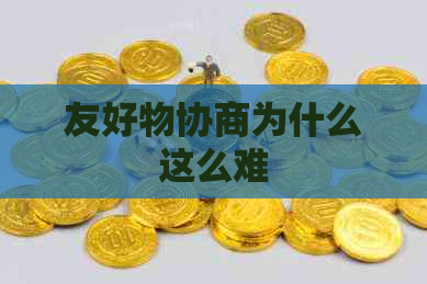 友好物协商为什么这么难