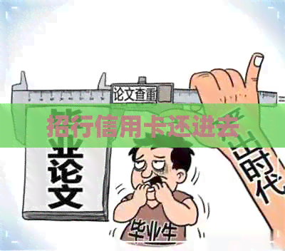 招行信用卡还进去