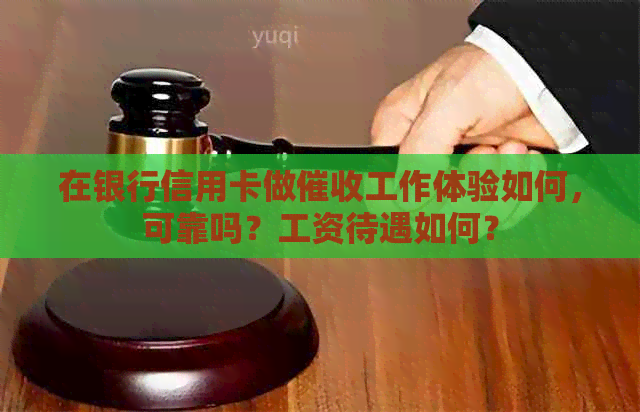 在银行信用卡做工作体验如何，可靠吗？工资待遇如何？