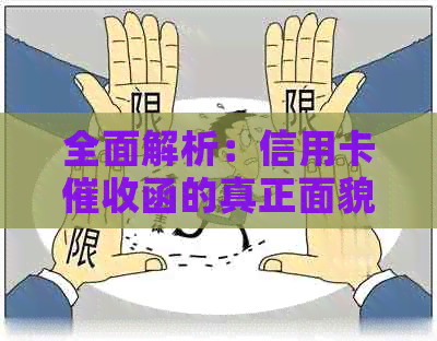 全面解析：信用卡函的真正面貌与应对策略，解答用户疑虑