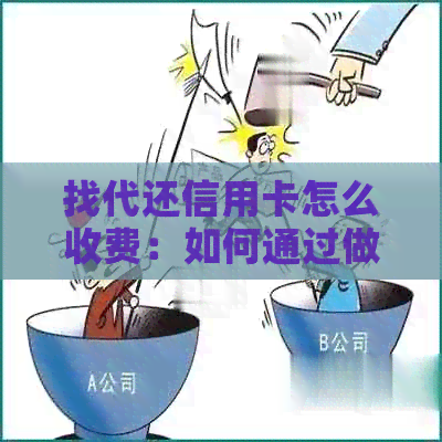 找代还信用卡怎么收费：如何通过做代还信用卡赚钱