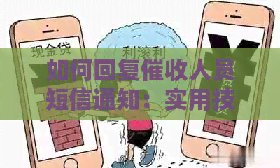 如何回复人员短信通知：实用技巧与建议