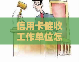 信用卡工作单位怎么填：在银行还是公司上班？合法吗？