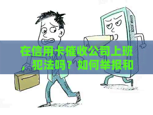 在信用卡公司上班，犯法吗？如何举报和处罚？