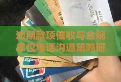 逾期款项与合规单位电话沟通策略研究