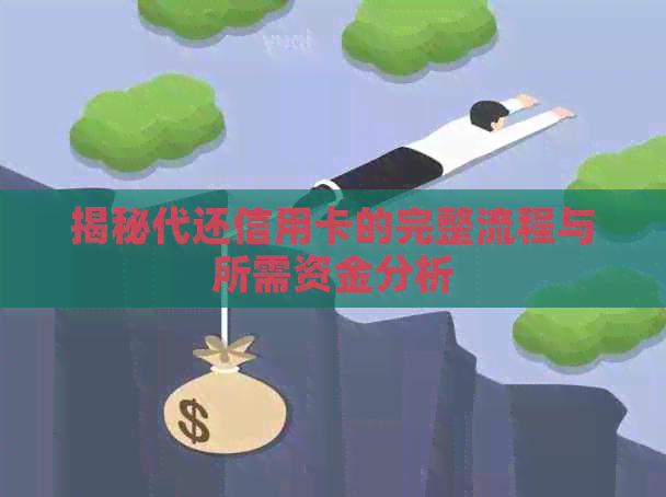 揭秘代还信用卡的完整流程与所需资金分析