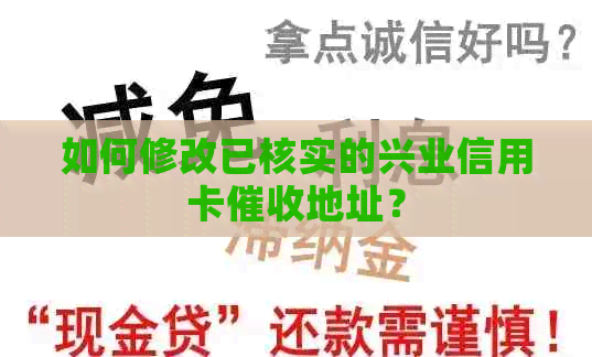 如何修改已核实的兴业信用卡地址？