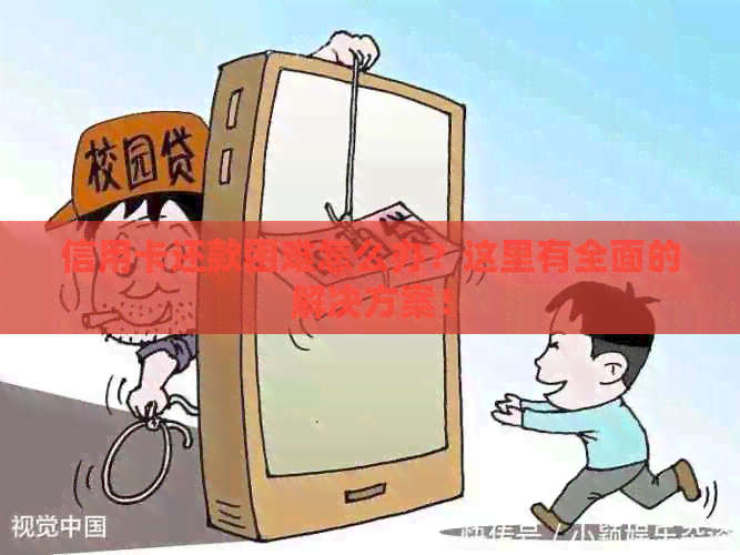信用卡还款困难怎么办？这里有全面的解决方案！