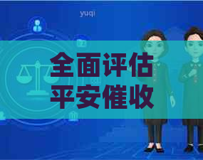 全面评估平安工作的优缺点：了解详细流程、影响因素及可能面临的挑战